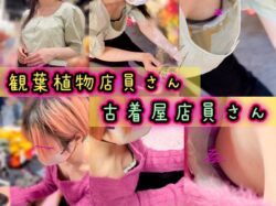 【店員さん胸チラB地区㊽】S級美女店員さんの胸チラ！Eカップ観葉植物店員さん・Cカップ古着屋店員