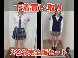 【下着買い取り】「千愛」「あずさ」2名分完全版セット