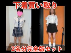 【下着買い取り】「千愛」「まりか」2名分完全版セット