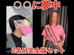 【○○に夢中】「彩智」「みく」2名分完全版セット