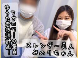 Documentary Film〜episode.58〜 フォロワー童貞ゆうた君の童貞救済計画！ 銭湯受付勤