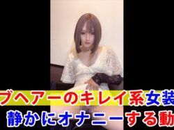 【個撮】ボブヘアーのキレイ系女装が静かにオナニーする動画