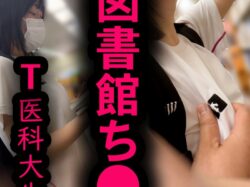 医科大優等生の美乳おっぱいを図書館で直揉み！【おっぱいお触り】