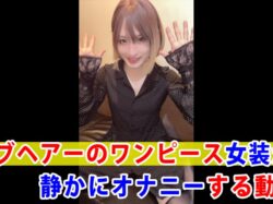 【個撮】ボブヘアーのワンピース女装が静かにオナニーする動画