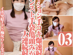 イカせ好きドS痴女OLなごみ爆速射精手コキ＆パンスト亀頭みがき射精