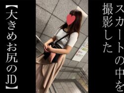 【5週連続で逆さ撮り】初登場！ボリューム感あるお尻のJD