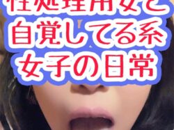 性処理 肉便器【生々しいガチ映像】弱み ブサカワ ノーカット従順フェラ！