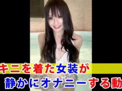 【個撮】ビキニを着た女装が静かにオナニーする動画