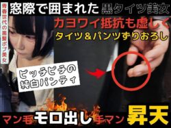 【顔つよい/嫌顔でｸﾞｯﾁｮｸﾞﾁｮ】タイツ履いてる子は油断しがち！普通に脱がされて手マンされます。