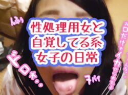 性処理 肉便器【生々しいガチ映像】弱み ブサカワ ノーカット従順フェラ！
