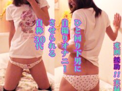 自称30代の苺パンツ【生々しいガチ映像】20代若造に自撮り指示され オナニーさせられ 結局痙攣イキするあばずれ