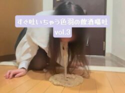 ［自然嘔吐］すぐ吐いちゃう色羽の飲酒嘔吐 vol.3［酔っ払い］［自撮り］［吐瀉物］