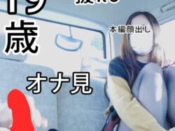 【貴重】出会い系 センズリ見せつけ オナ見 19歳 XX 変態 露出 一部始終完全ノーカット 射精見せつけ【生々しい