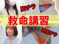 【救命講習/胸チラNo.72】救命講習中のハプニング！OL美女のB地区チラ ２名収録