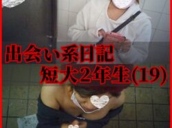 ≪援撮04≫19歳短大生/公衆便所唾手コキ胸射(眼鏡型カメラ)