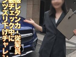 高級車専門レンタカー従業員！パンチラ07「パンツの紐がズレて気づかず歩行＆秘密のアフターケアサービス」