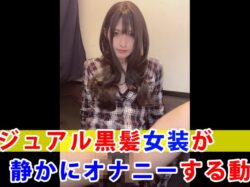 【個撮】カジュアル黒髪女装が静かにオナニーする動画