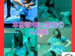 【M男性必見】本当は怖い童話? 人魚姫【あすか様のお仕置き部屋】