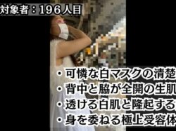 [乗車記録196]透き通るような素肌ぁ?しい白肌美乳！無防備な魅力を纏った清楚系美女との密着データ