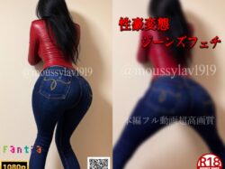 【高身長女子】赤色レザージャケット＆スキニージーンズ！脳汁と精子ドバドバ出る強烈デニム尻コキ！
