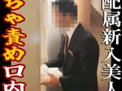 【ルームサービス交渉ハメ】研修中の新社会人に交渉してオモチャ責めからの大量口内射精！