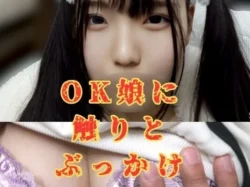 【忍射Ep74】OK生娘に触りとぶっかけ。車内にて